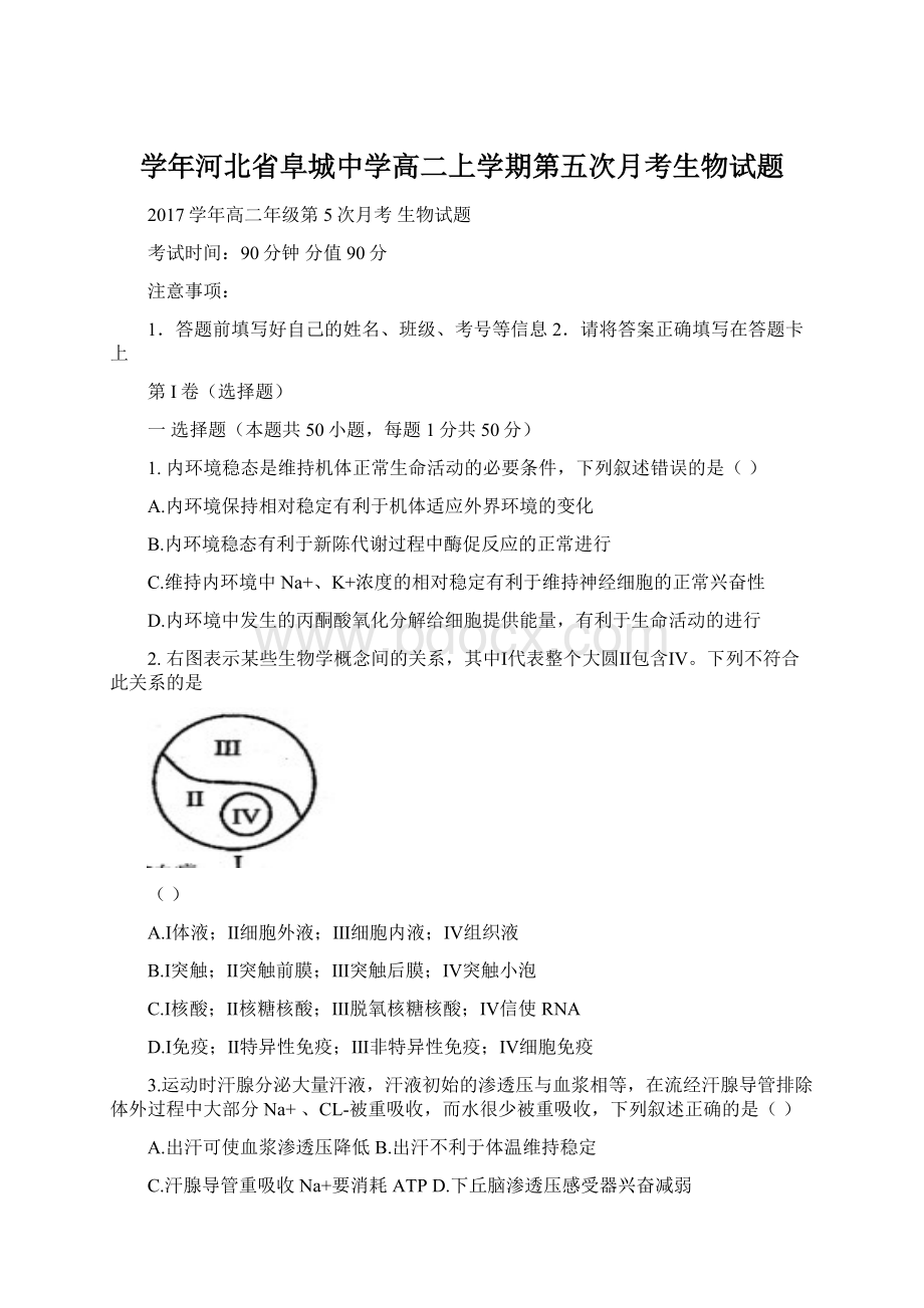 学年河北省阜城中学高二上学期第五次月考生物试题Word文档格式.docx_第1页