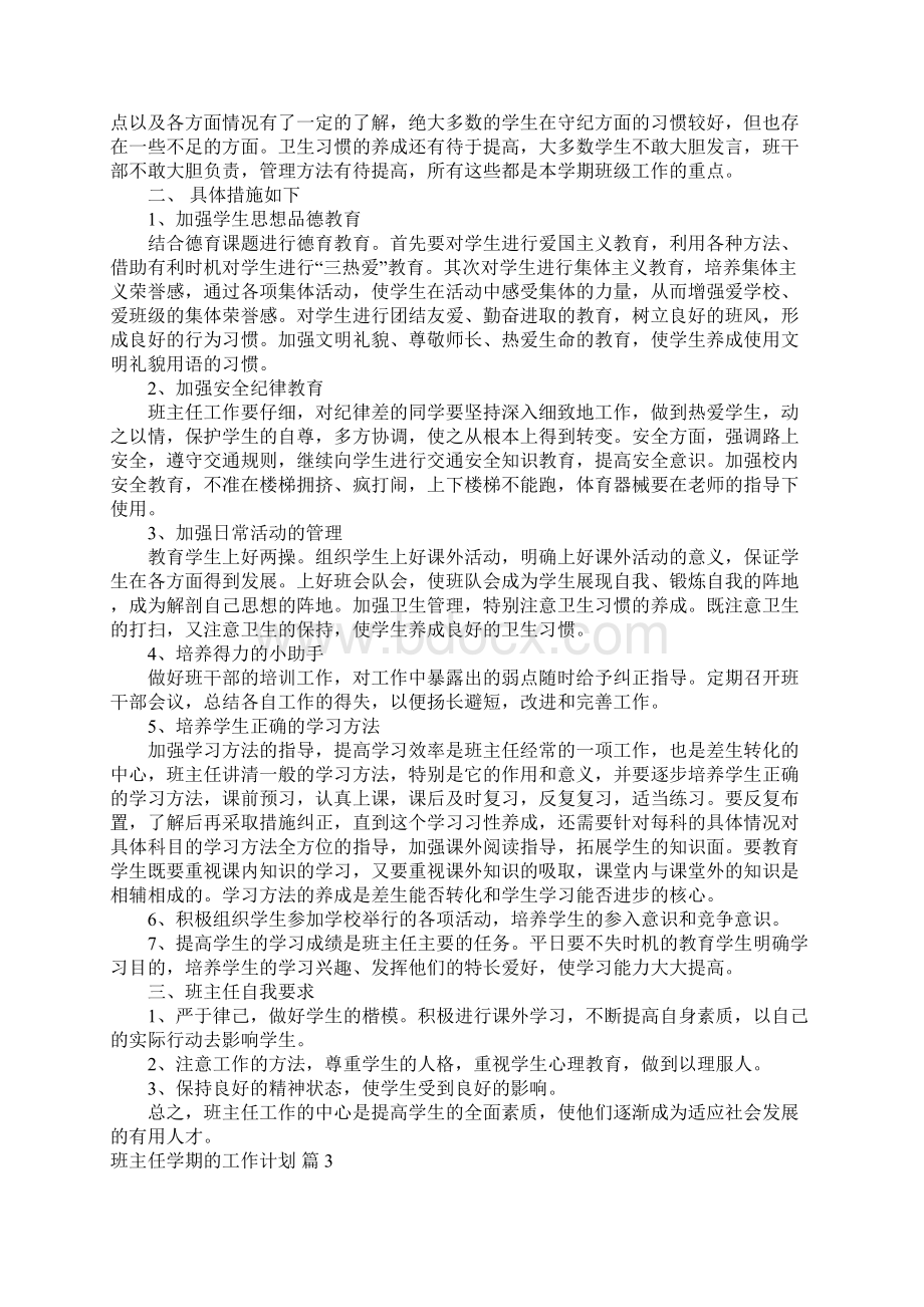 实用班主任学期的工作计划集锦7篇.docx_第3页