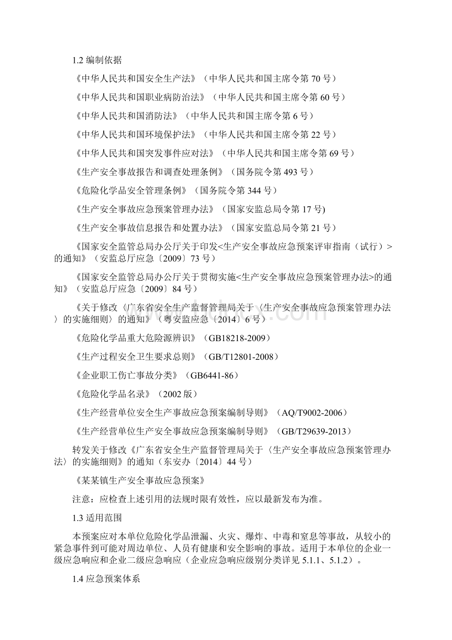 化工厂应急预案样版Word下载.docx_第2页