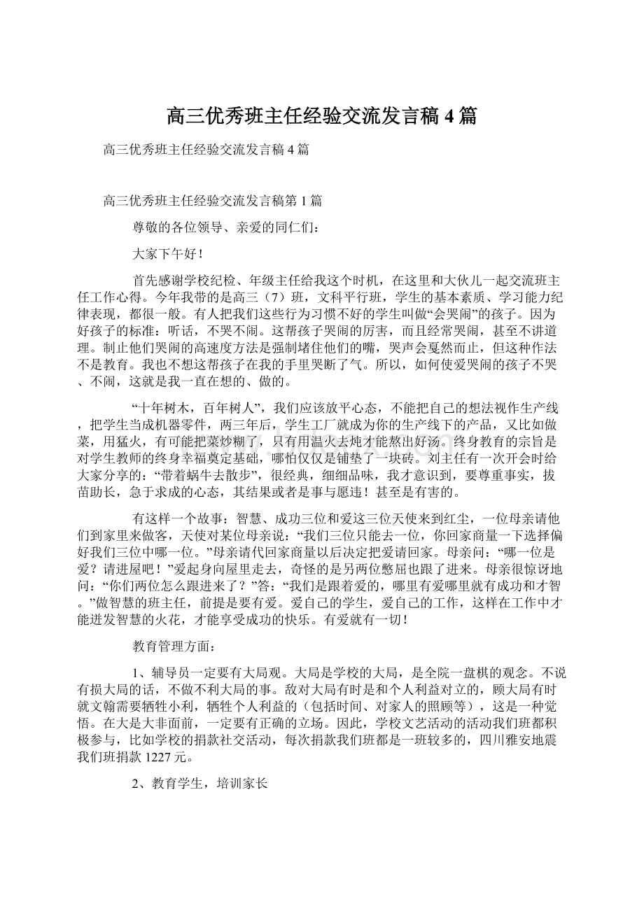 高三优秀班主任经验交流发言稿4篇.docx