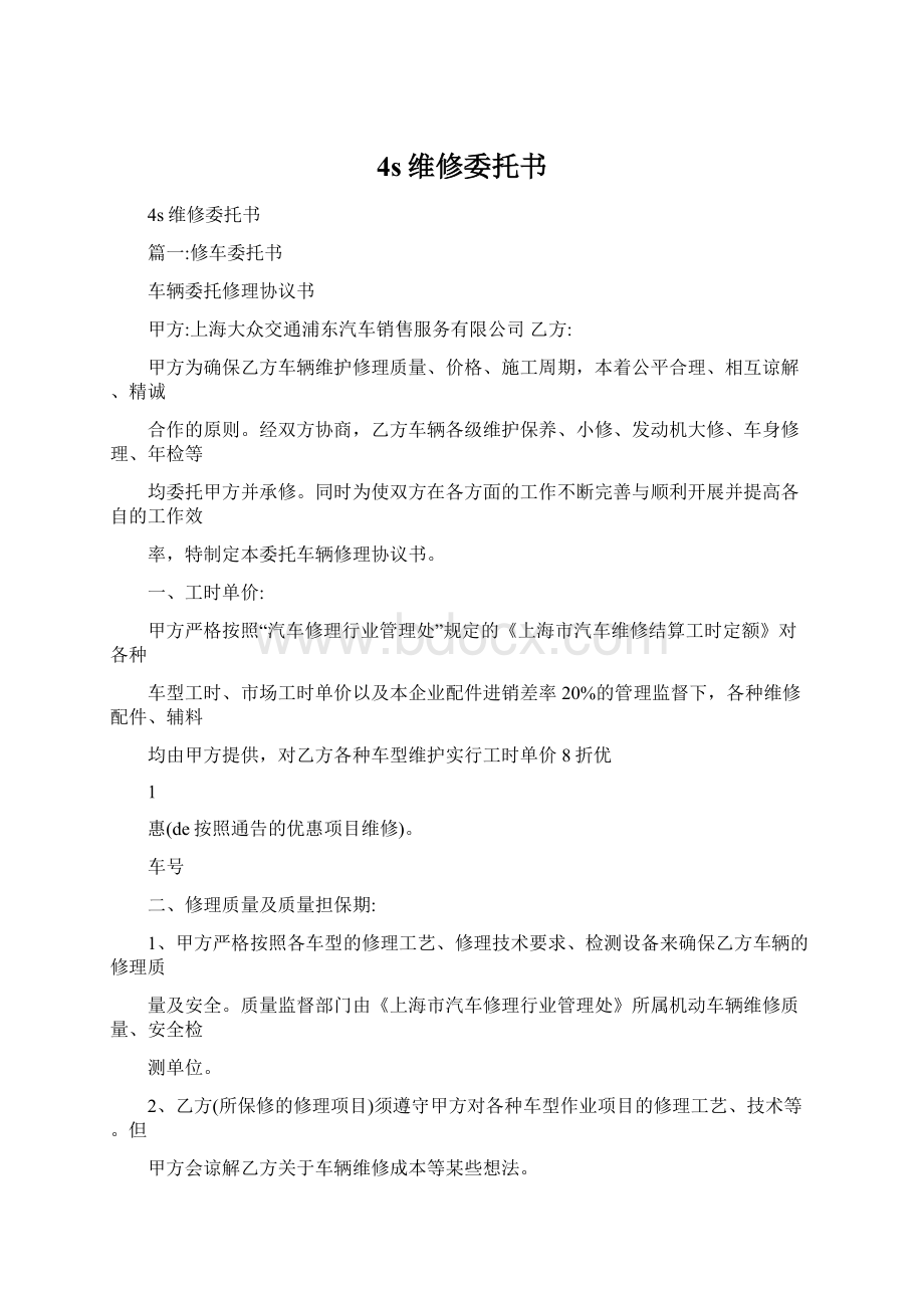 4s维修委托书文档格式.docx