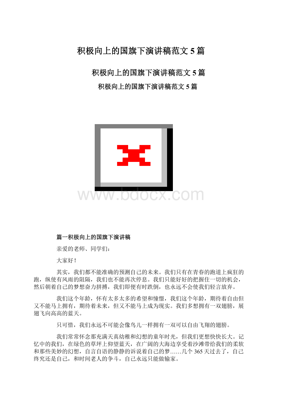 积极向上的国旗下演讲稿范文5篇.docx