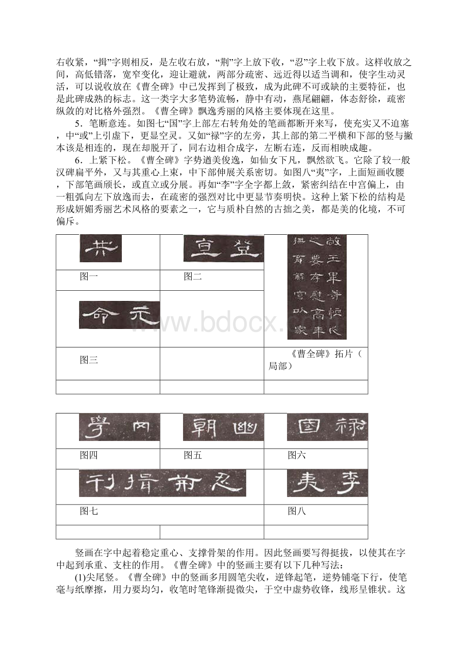 《曹全碑》的结构特点主要表现为疏朗平整舒展奔放字.docx_第2页