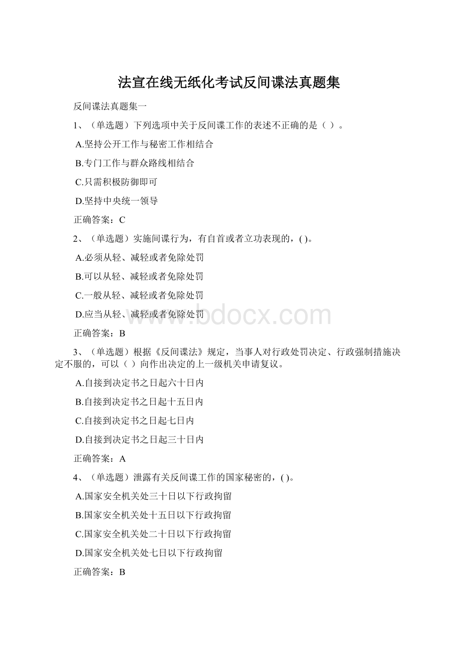 法宣在线无纸化考试反间谍法真题集.docx_第1页