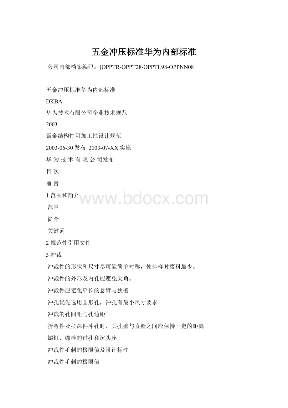 五金冲压标准华为内部标准文档格式.docx_第1页