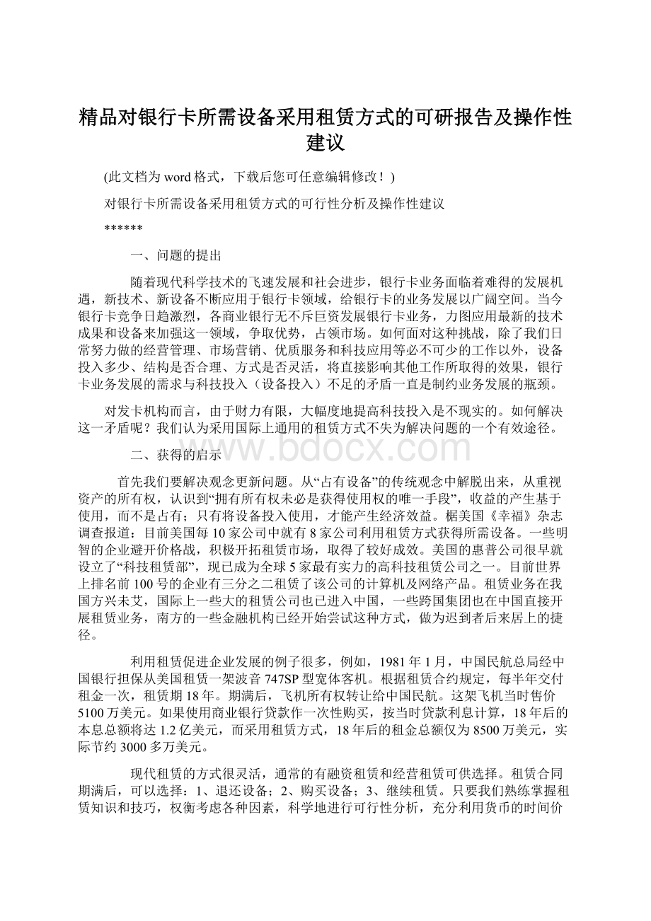 精品对银行卡所需设备采用租赁方式的可研报告及操作性建议Word文档格式.docx_第1页