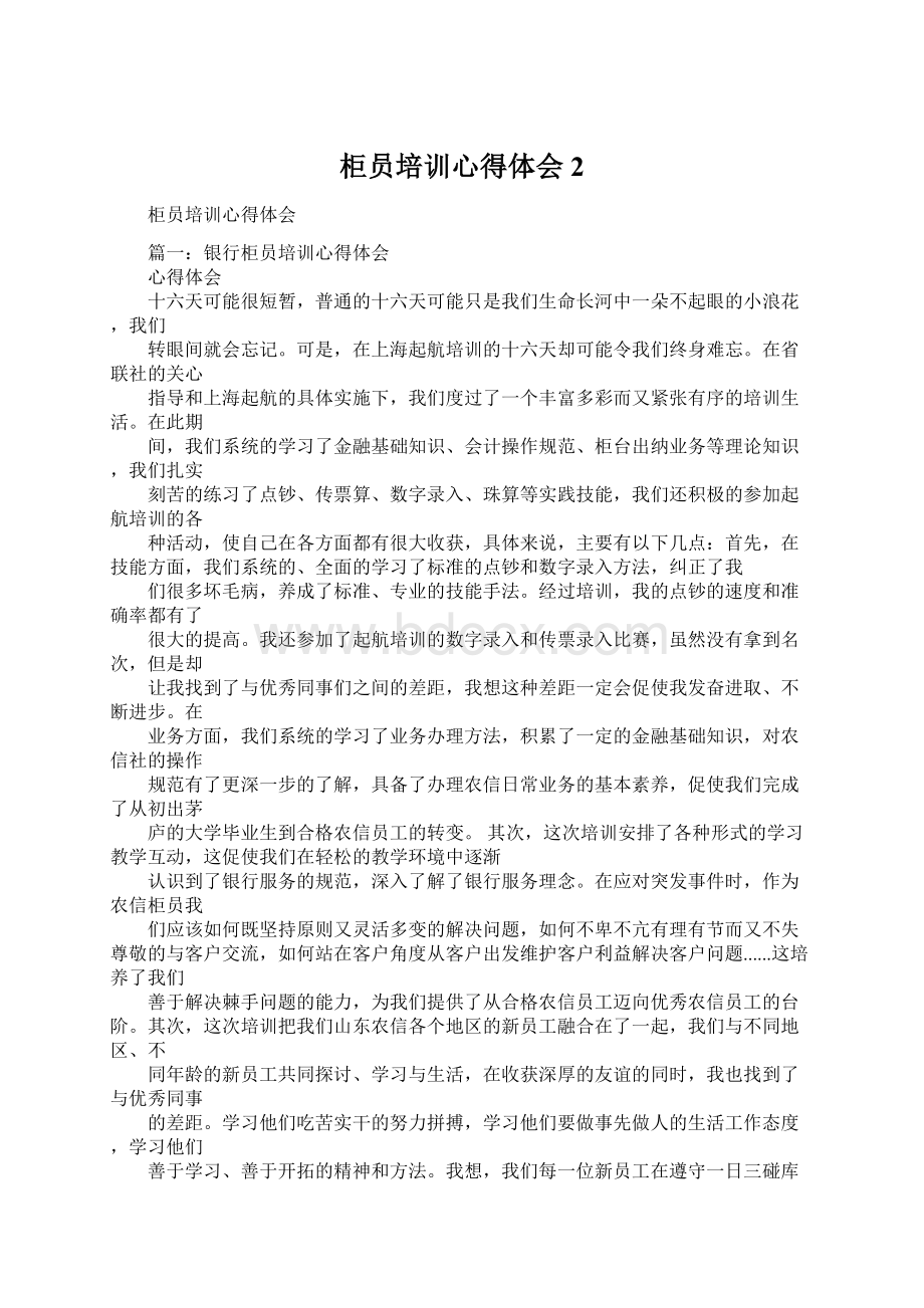 柜员培训心得体会2Word文档下载推荐.docx