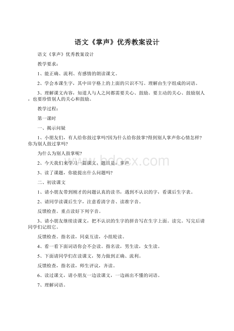 语文《掌声》优秀教案设计Word格式文档下载.docx