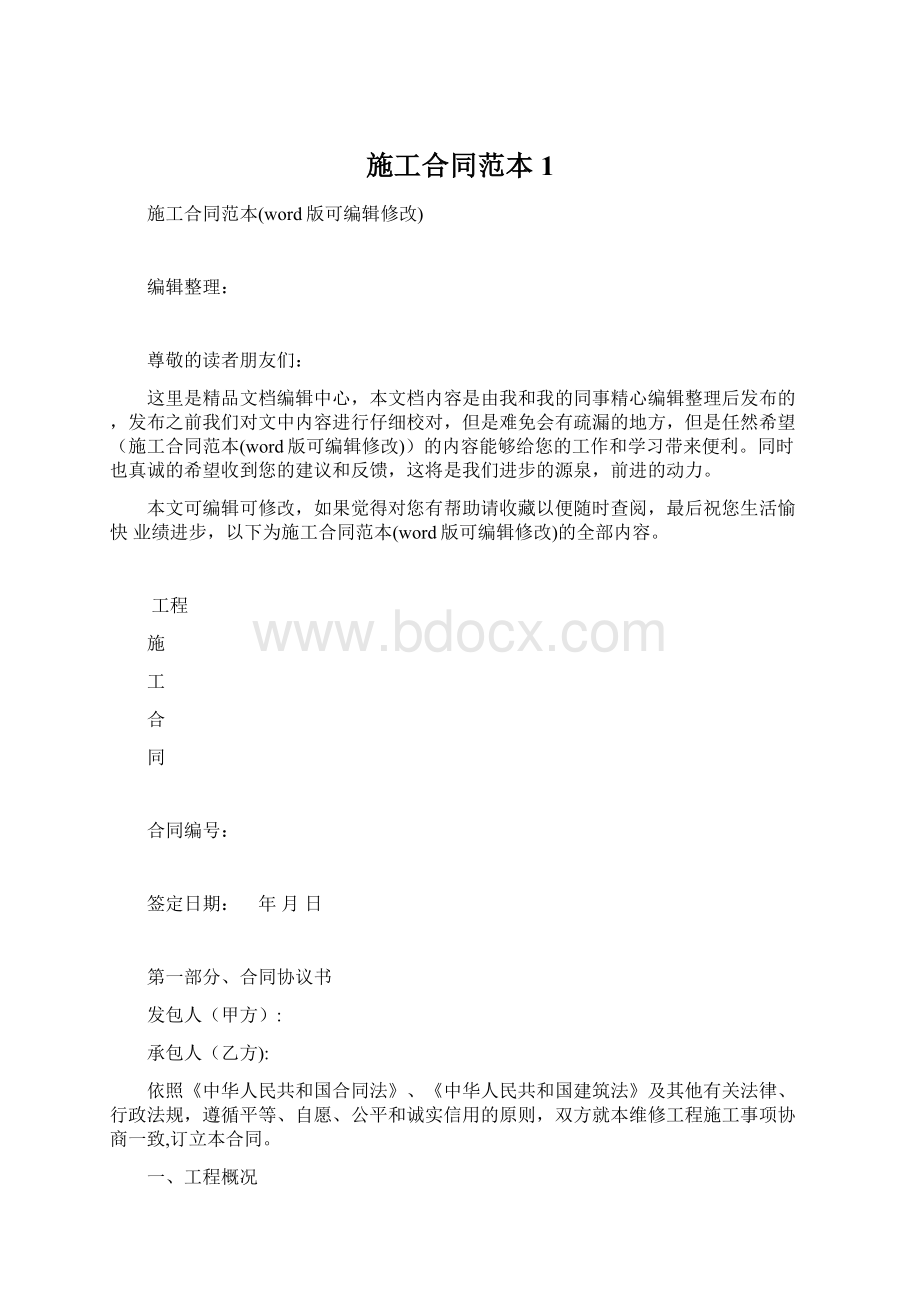 施工合同范本1Word文档下载推荐.docx