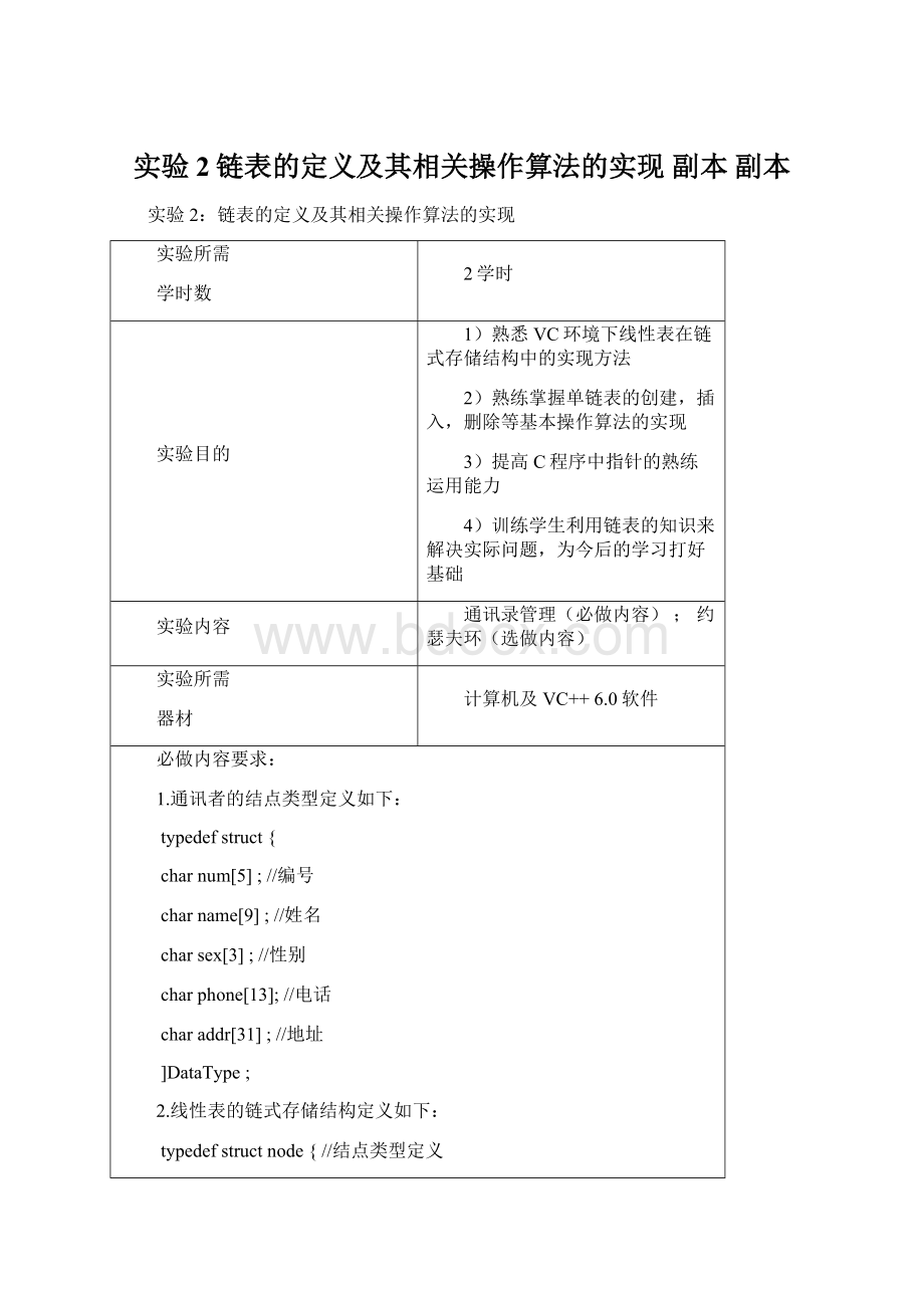 实验2链表的定义及其相关操作算法的实现副本副本Word格式.docx