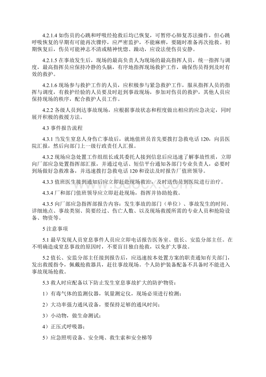 23窒息人身伤亡事故应急处置方案Word下载.docx_第3页