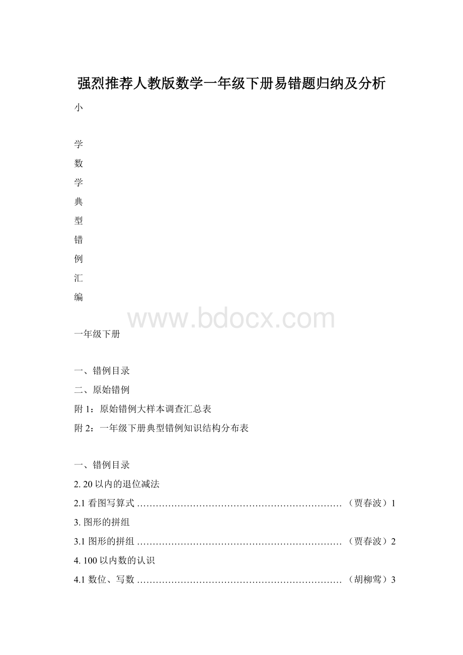 强烈推荐人教版数学一年级下册易错题归纳及分析.docx_第1页