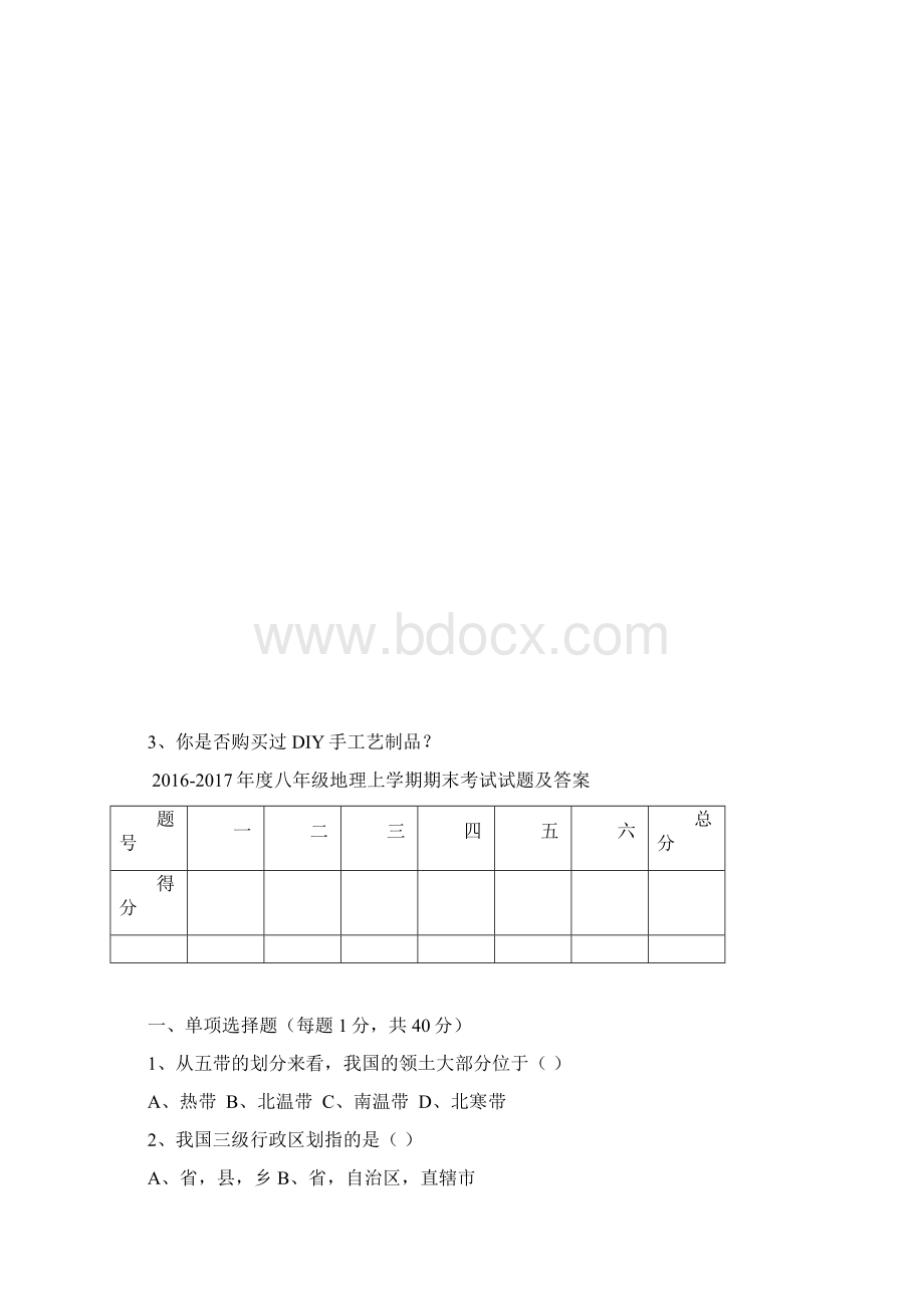 最新新人教版八年级地理上册期末试题及参考答案.docx_第2页