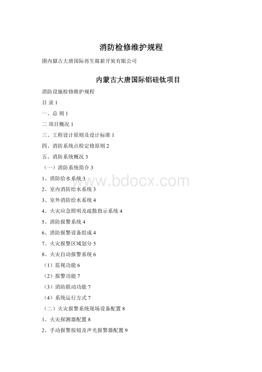 消防检修维护规程Word文档格式.docx