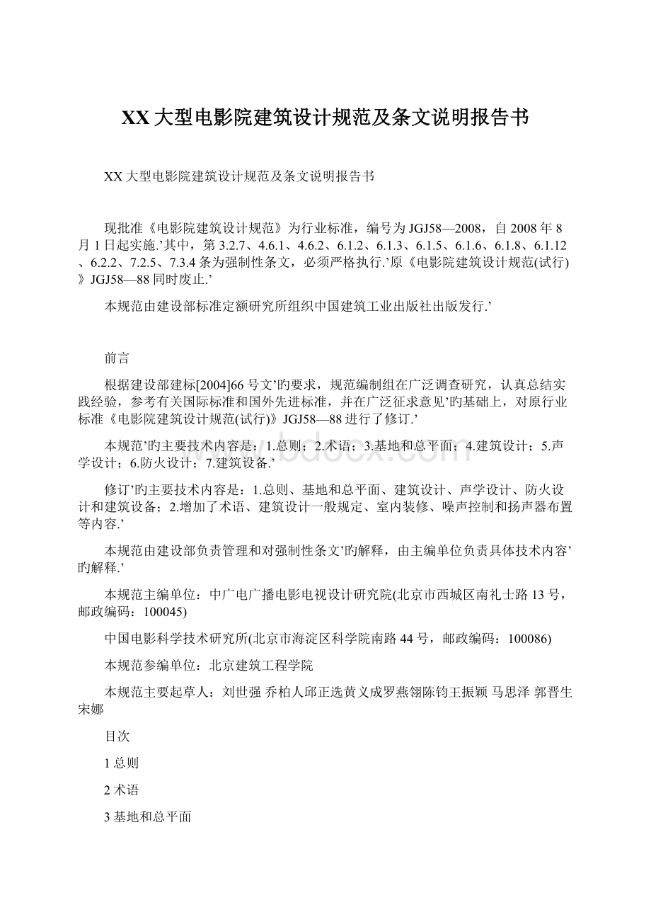 XX大型电影院建筑设计规范及条文说明报告书Word文档格式.docx_第1页