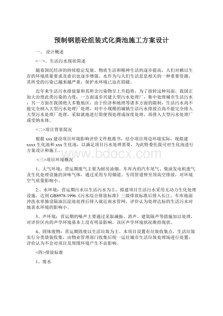 预制钢筋砼组装式化粪池施工方案设计Word文档格式.docx