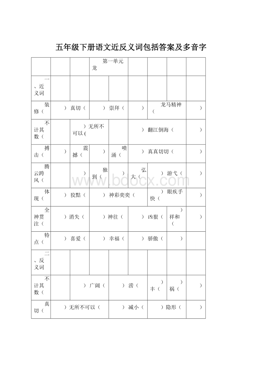 五年级下册语文近反义词包括答案及多音字.docx