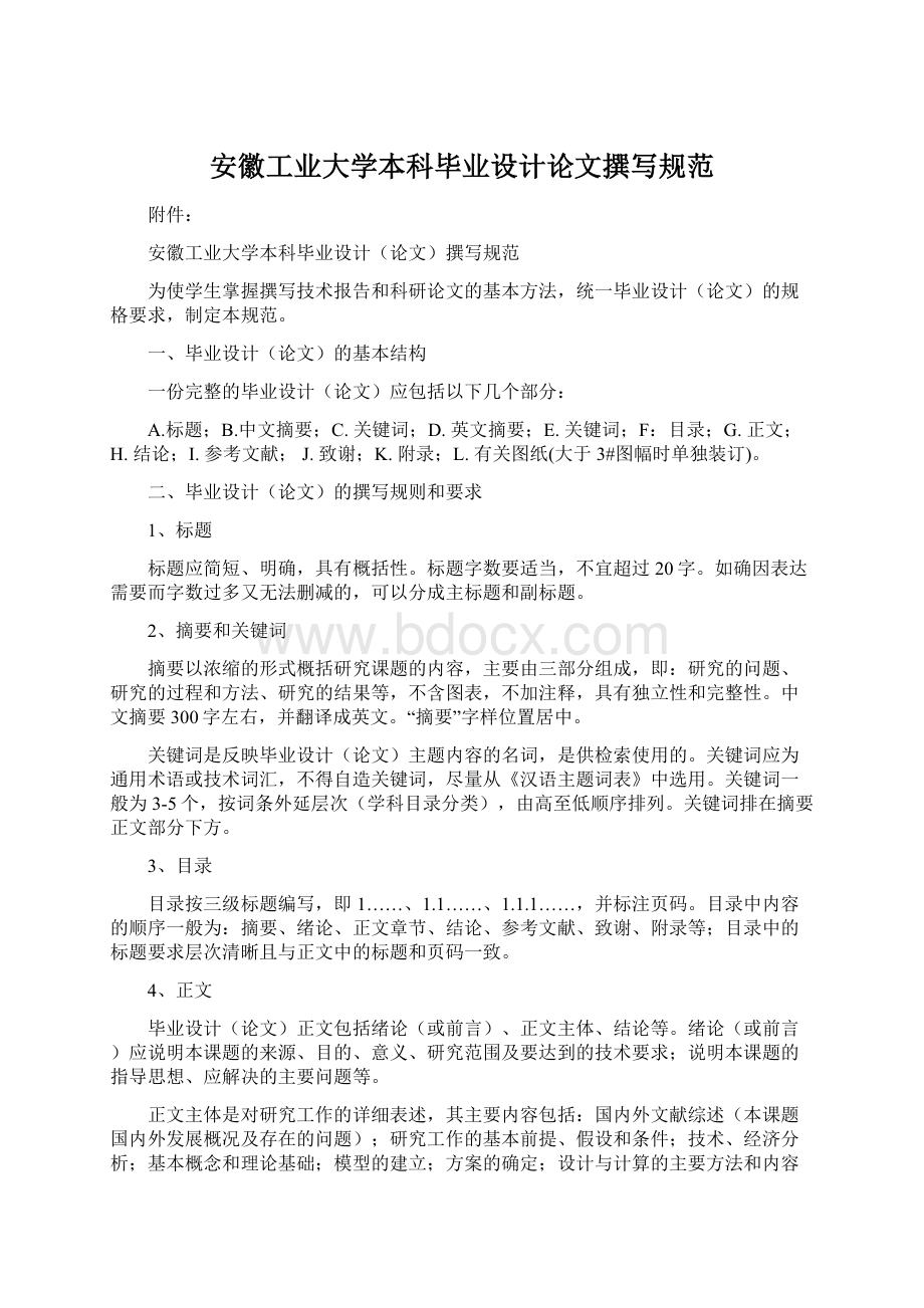 安徽工业大学本科毕业设计论文撰写规范Word格式.docx_第1页