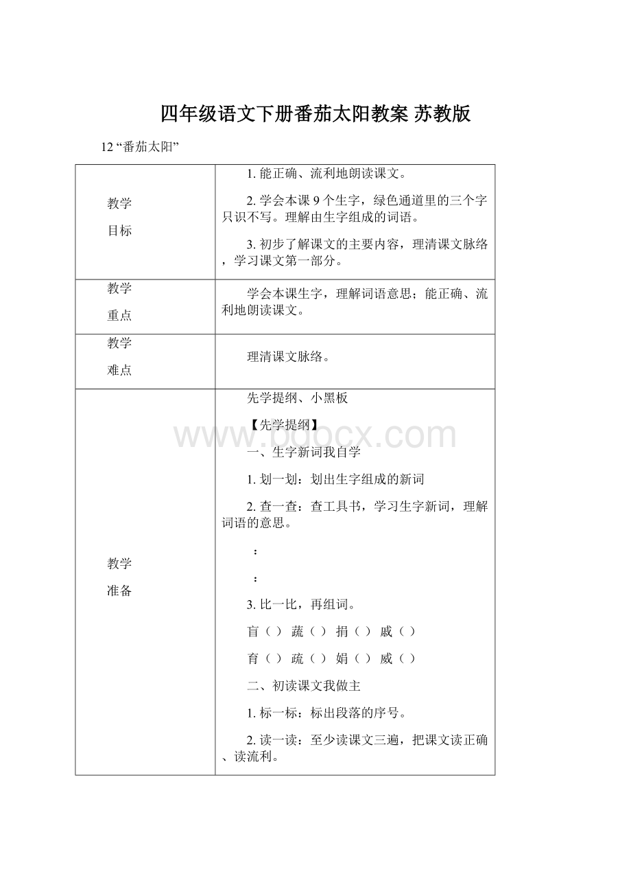 四年级语文下册番茄太阳教案 苏教版.docx_第1页