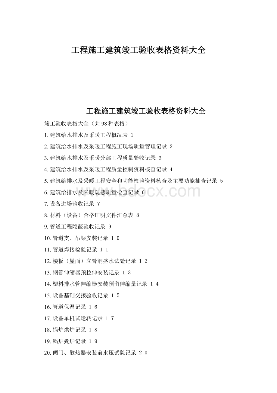 工程施工建筑竣工验收表格资料大全Word格式.docx_第1页