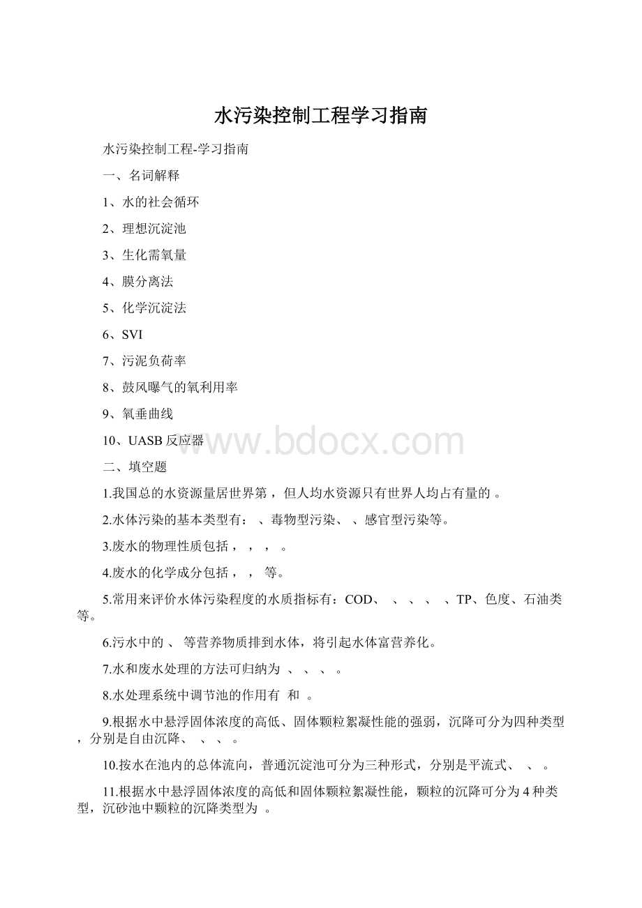 水污染控制工程学习指南.docx