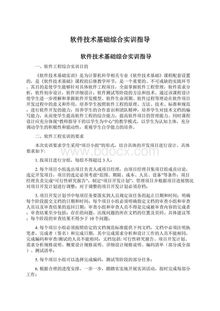 软件技术基础综合实训指导.docx_第1页