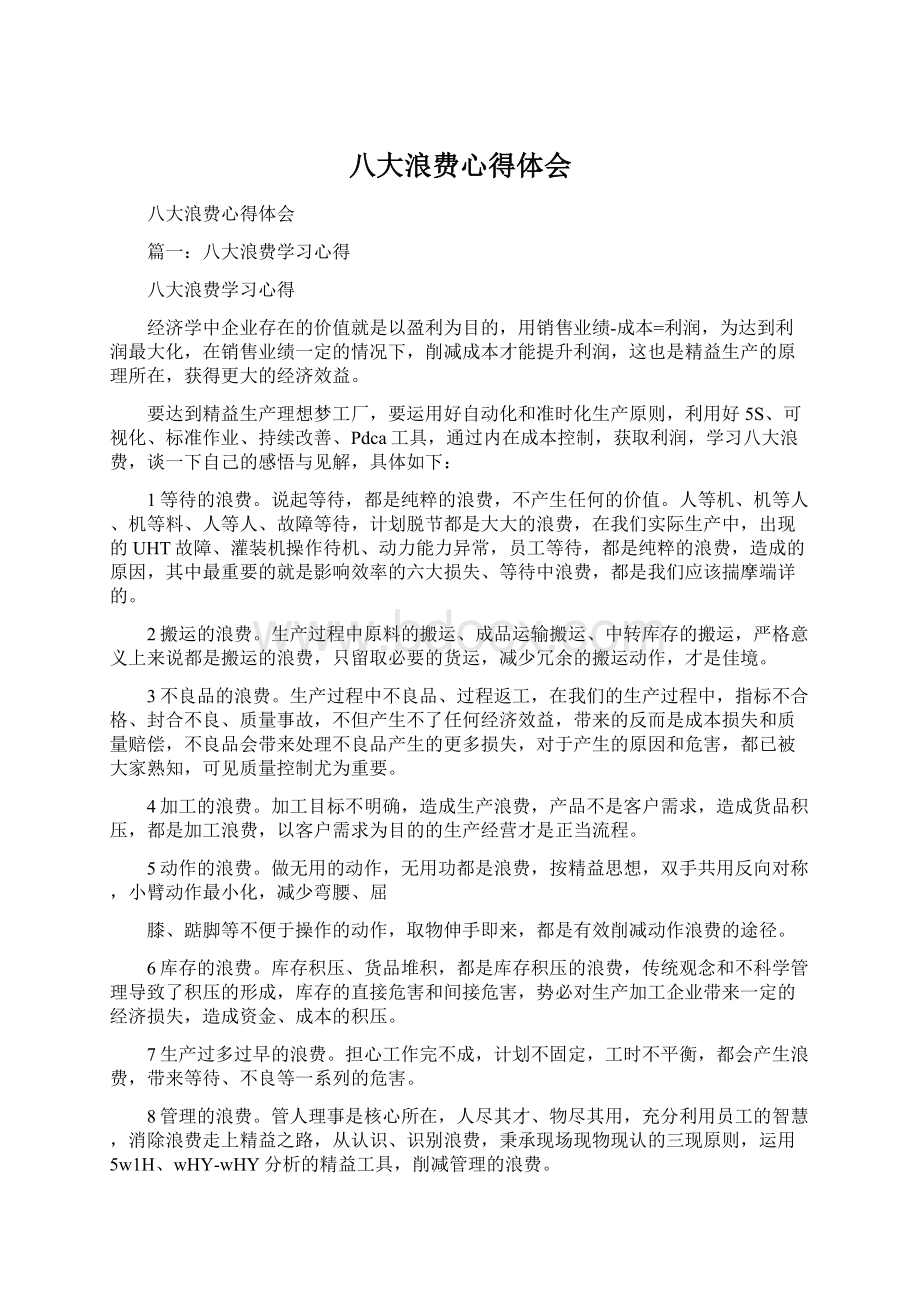 八大浪费心得体会Word文档下载推荐.docx