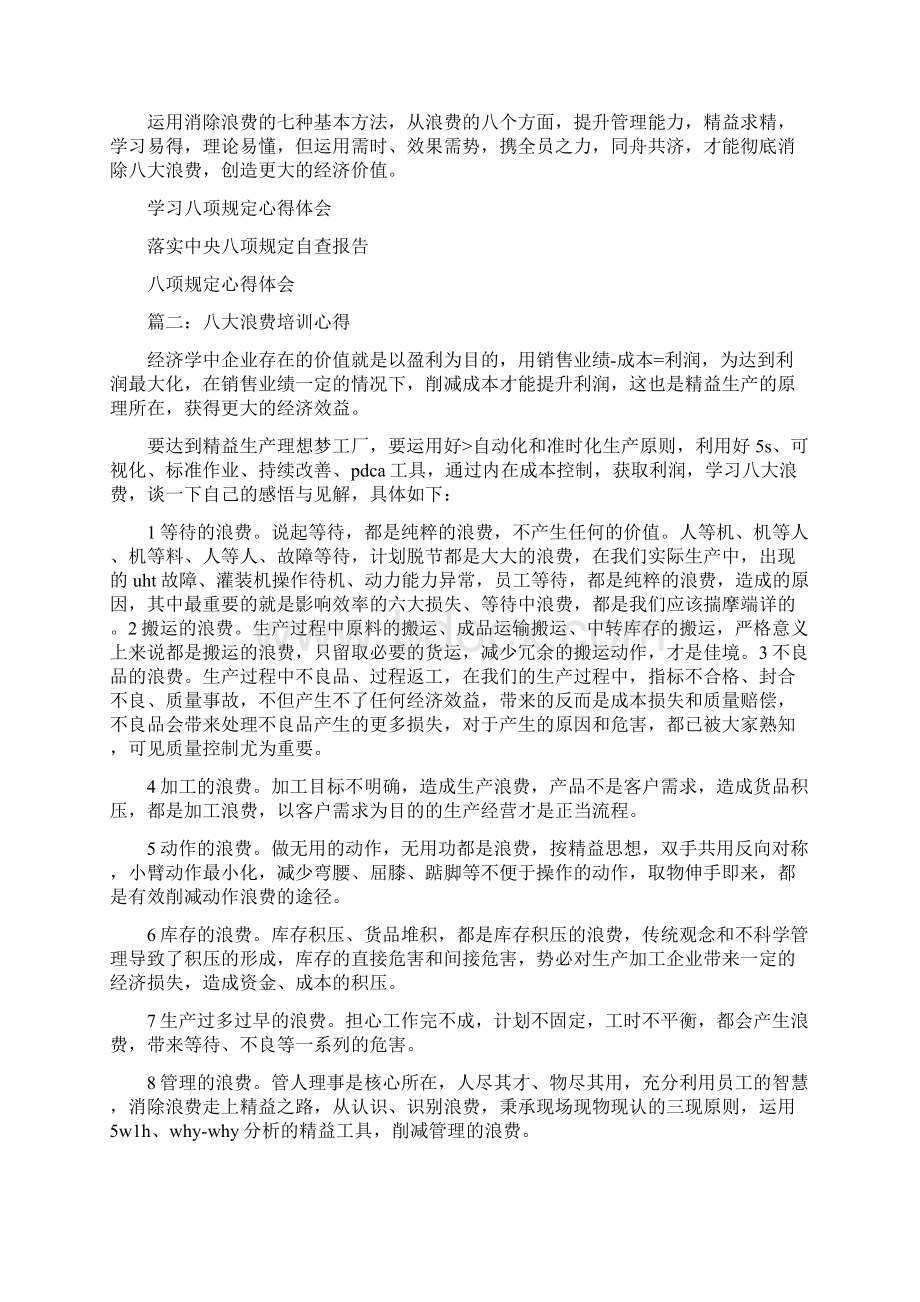 八大浪费心得体会Word文档下载推荐.docx_第2页