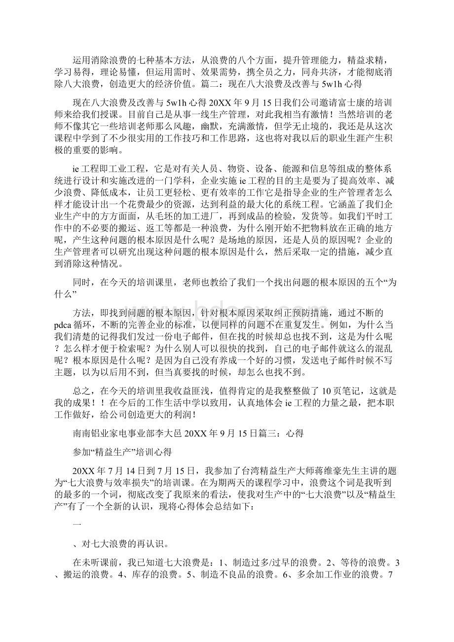 八大浪费心得体会Word文档下载推荐.docx_第3页