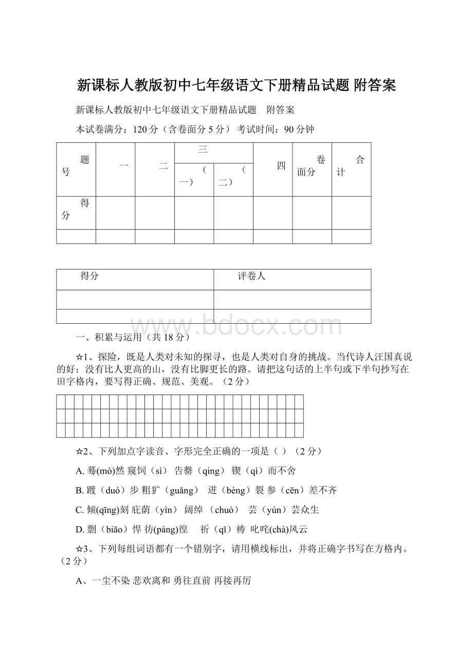 新课标人教版初中七年级语文下册精品试题 附答案.docx