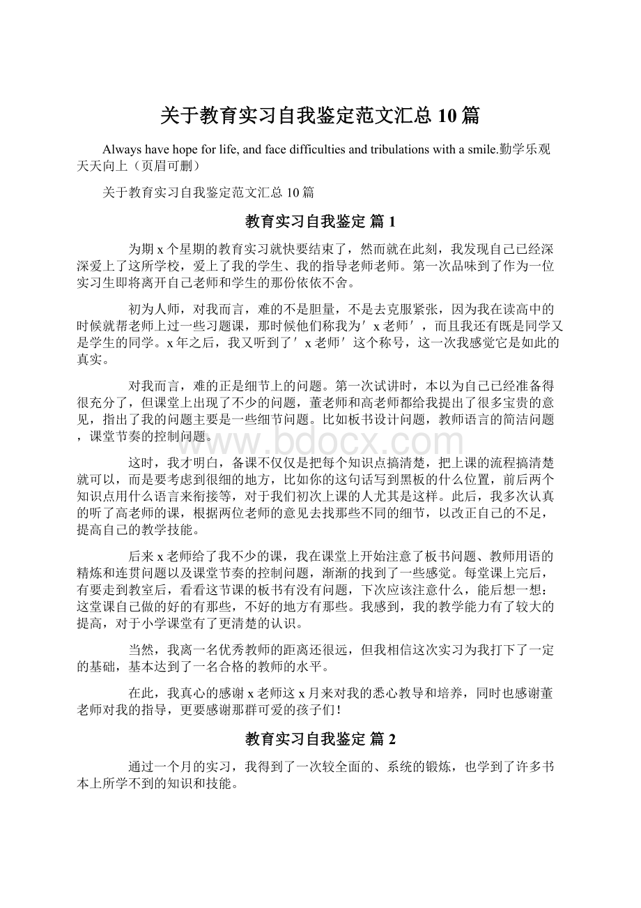 关于教育实习自我鉴定范文汇总10篇.docx_第1页