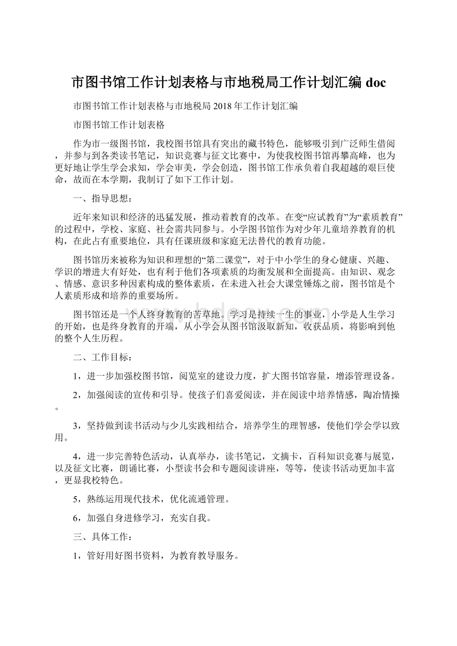 市图书馆工作计划表格与市地税局工作计划汇编docWord格式文档下载.docx_第1页