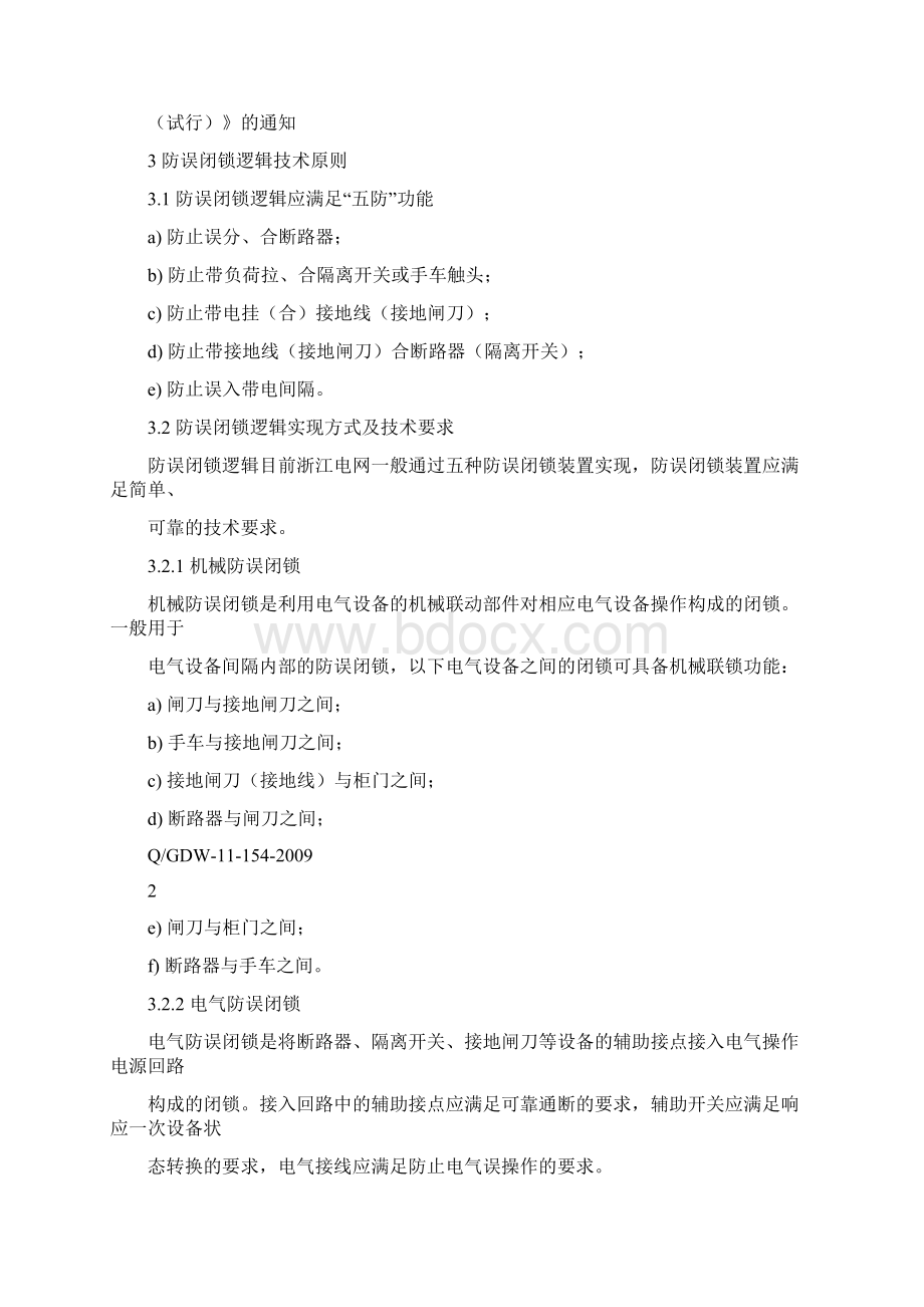 变电所防误操作闭锁逻辑规范.docx_第2页