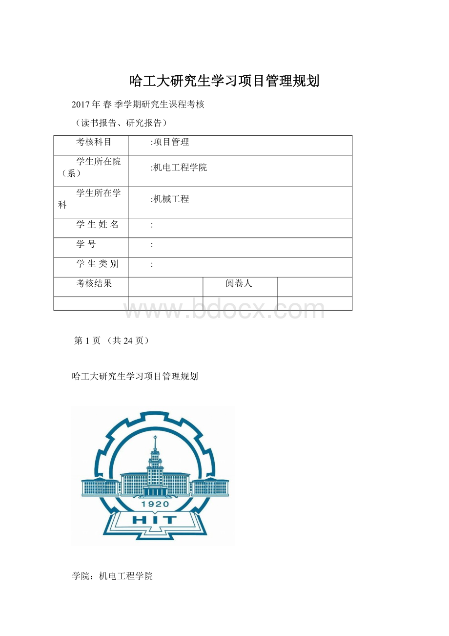 哈工大研究生学习项目管理规划Word文档格式.docx_第1页