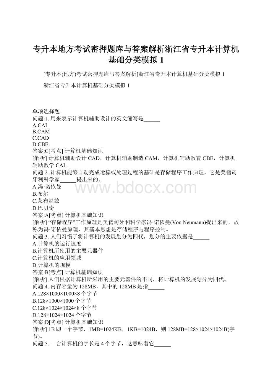 专升本地方考试密押题库与答案解析浙江省专升本计算机基础分类模拟1.docx_第1页