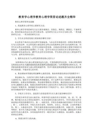 教育学心理学教育心理学简答论述题齐全精华Word文档下载推荐.docx