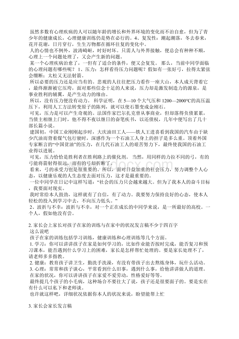 健康教育主题家长会发言稿.docx_第2页