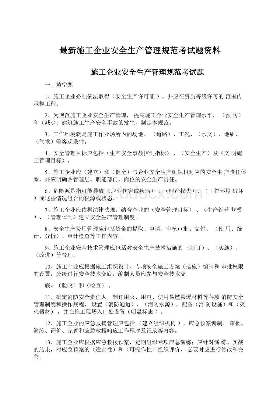 最新施工企业安全生产管理规范考试题资料Word文档下载推荐.docx