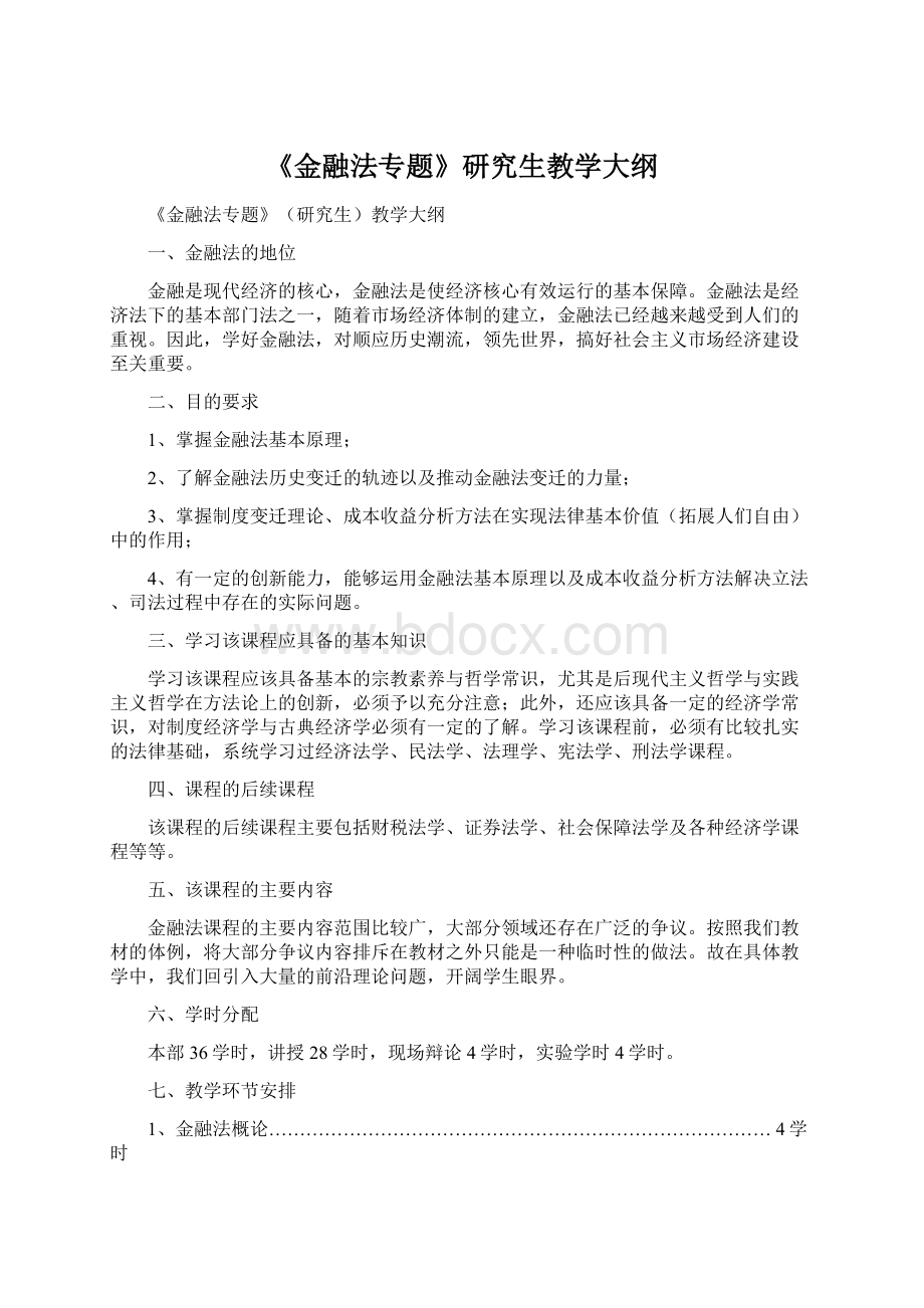 《金融法专题》研究生教学大纲.docx_第1页