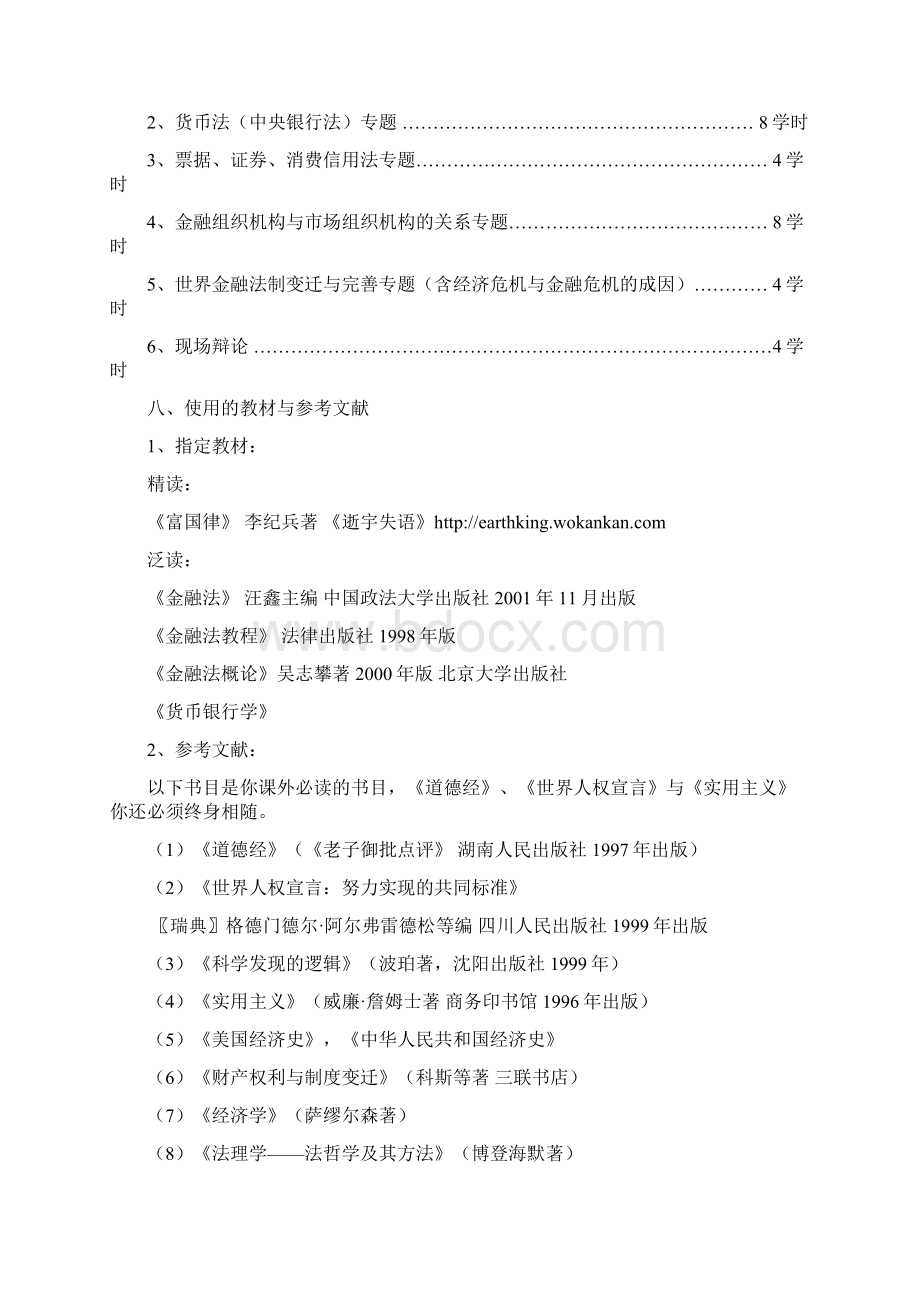 《金融法专题》研究生教学大纲.docx_第2页