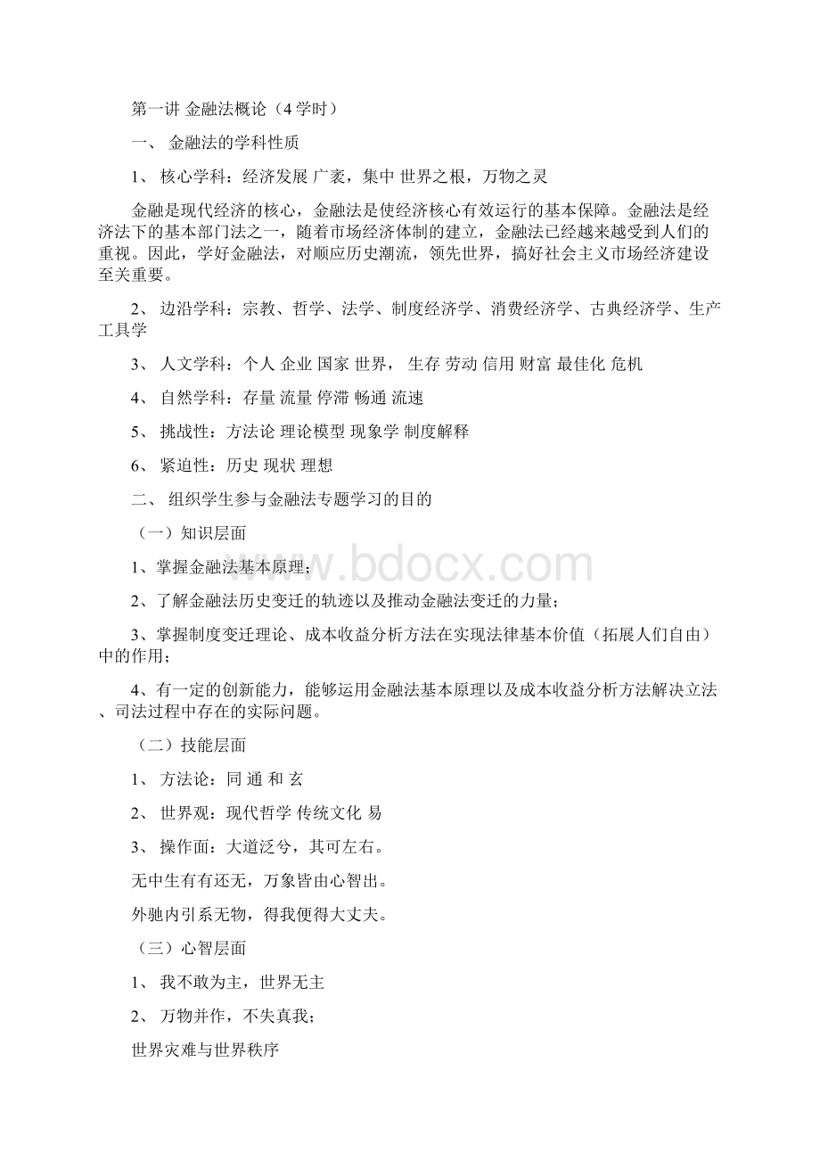 《金融法专题》研究生教学大纲.docx_第3页