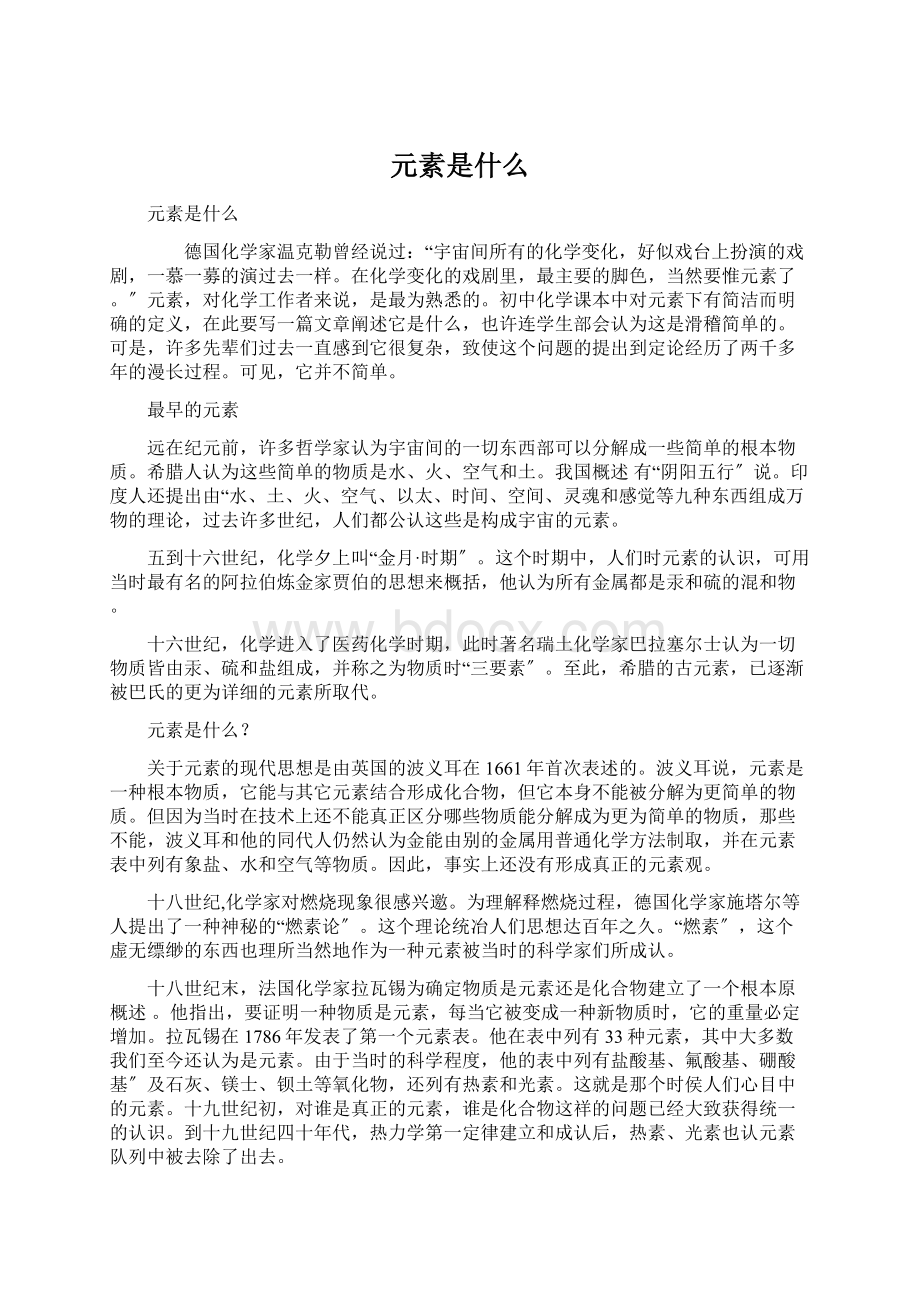 元素是什么Word文档格式.docx