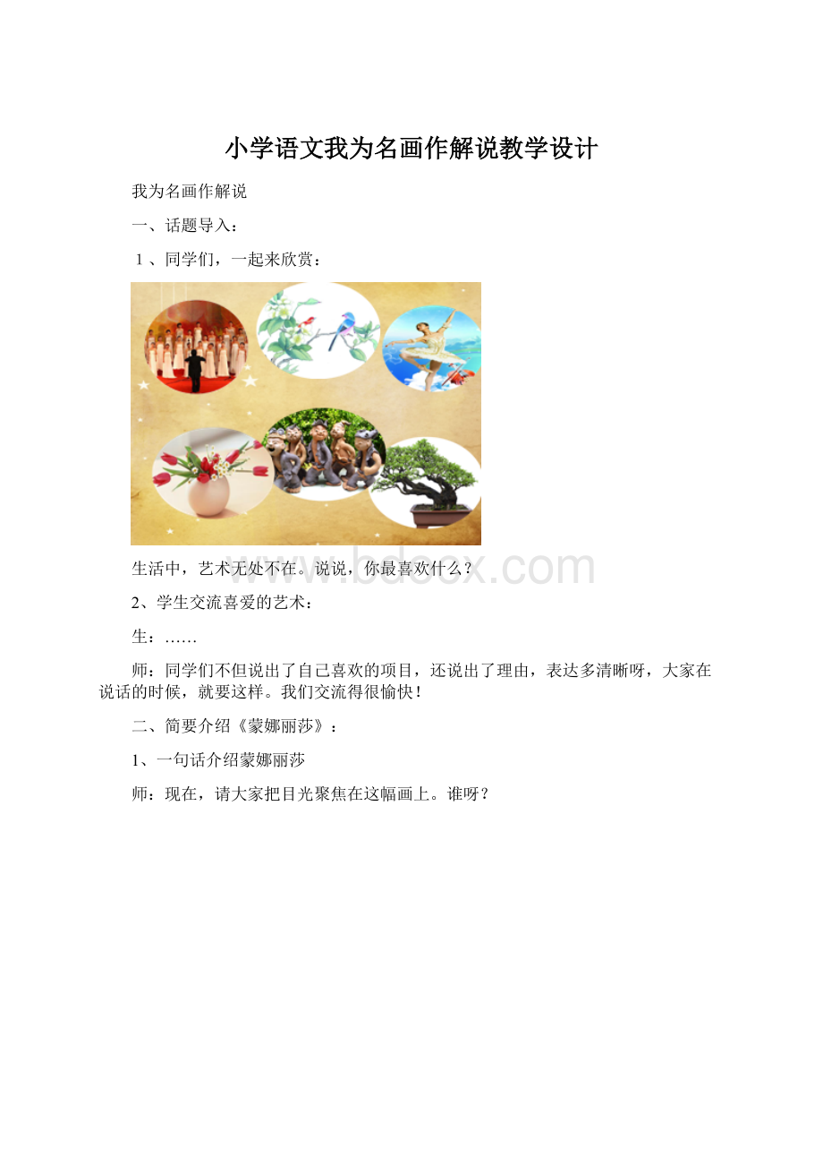 小学语文我为名画作解说教学设计Word文件下载.docx