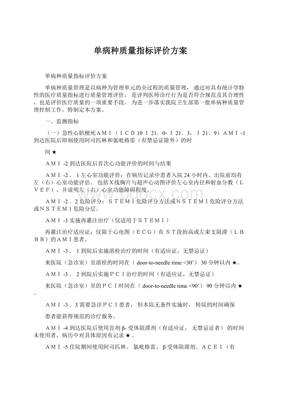 单病种质量指标评价方案.docx