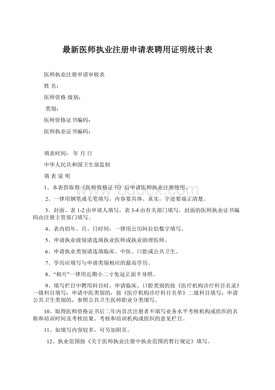 最新医师执业注册申请表聘用证明统计表Word格式.docx_第1页