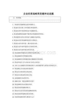 企业经营战略简答题和论述题.docx