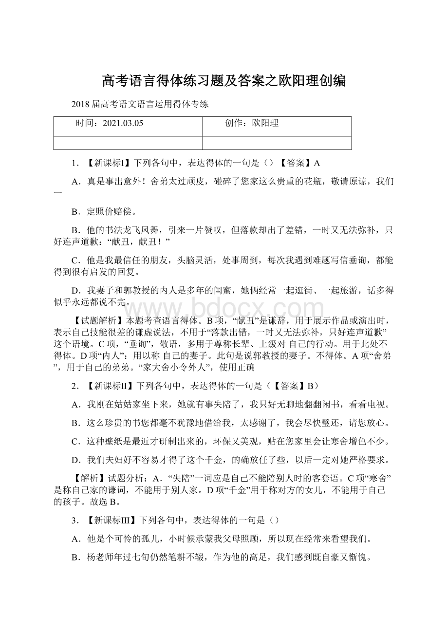 高考语言得体练习题及答案之欧阳理创编Word文档格式.docx