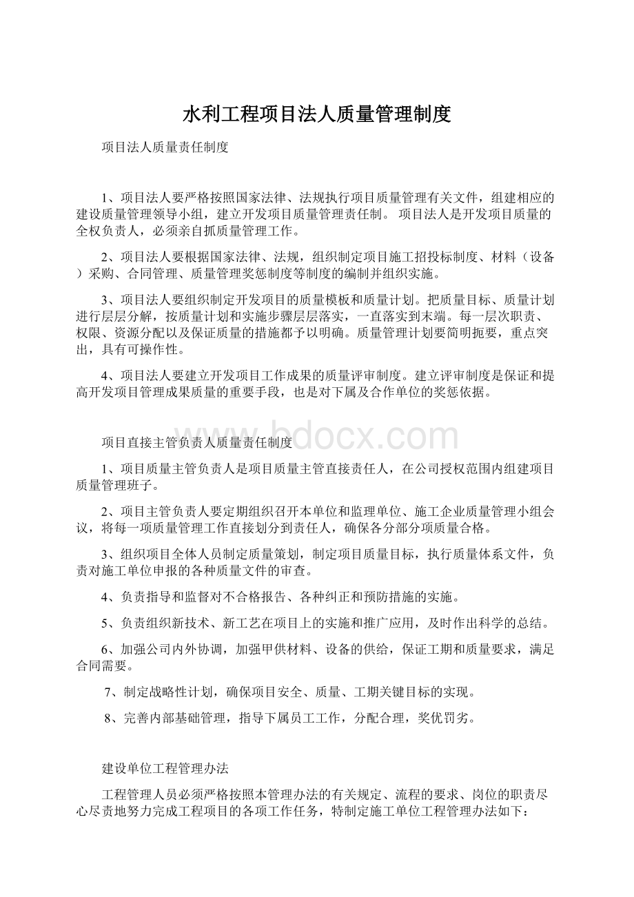 水利工程项目法人质量管理制度Word下载.docx_第1页