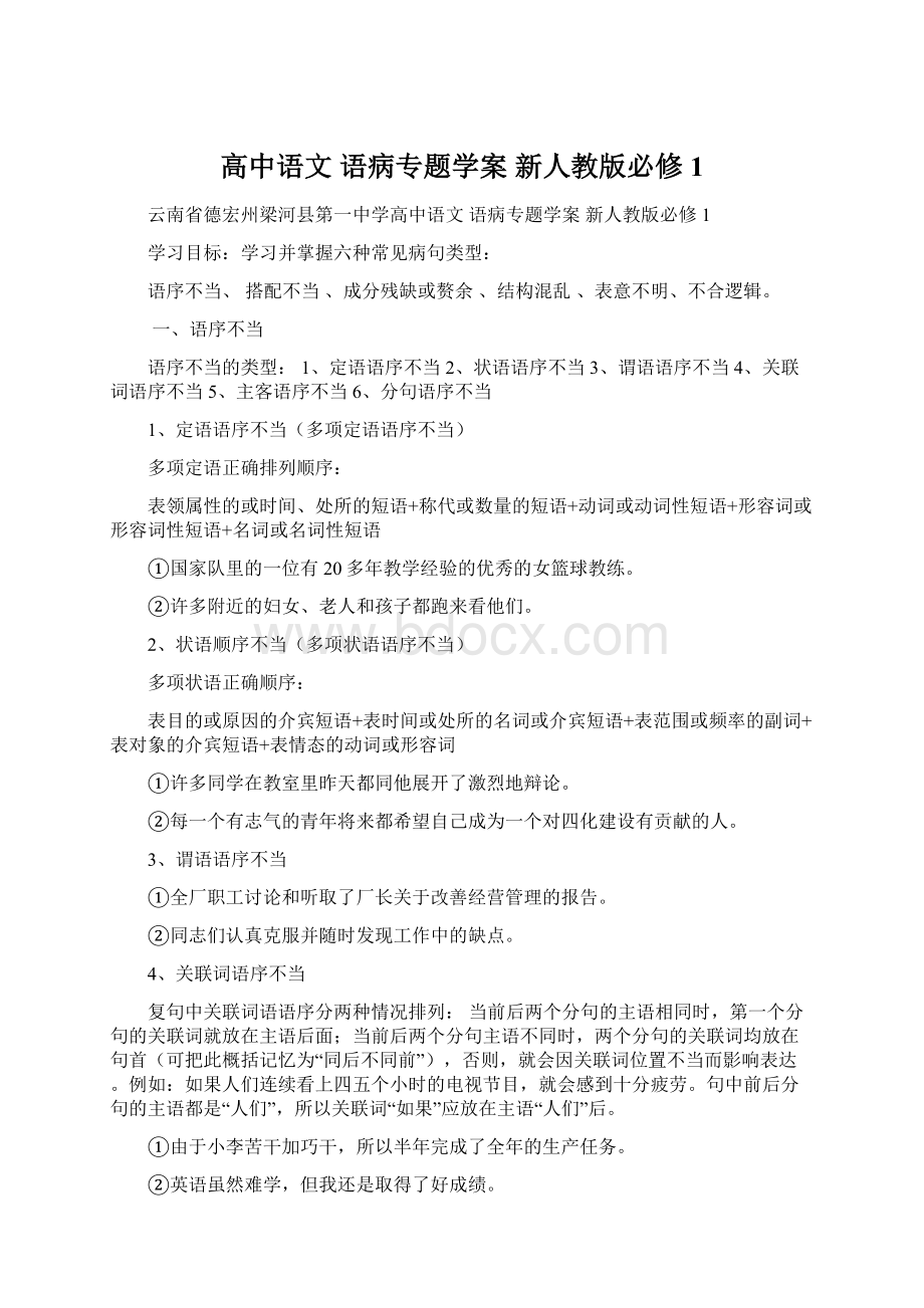 高中语文 语病专题学案 新人教版必修1Word下载.docx