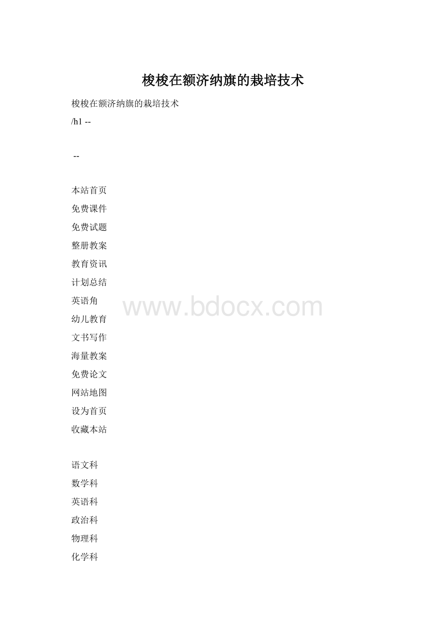 梭梭在额济纳旗的栽培技术.docx